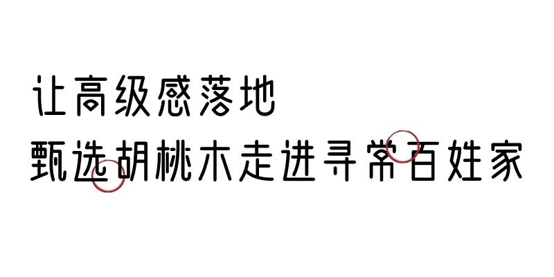 有质感的「家居」味道，「胡桃木」知道！